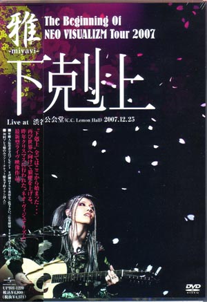 MIYAVI ( ミヤヴィ )  の DVD The Beginning Of NEO VISUALIZM TOUR 2007