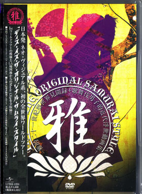 MIYAVI ( ミヤヴィ )  の DVD THIS IZ THE ORIGINAL SAMURAI STYLE -雅的ニ十一世紀型世界見聞録+歌舞伎男子的近代浮世動画集-