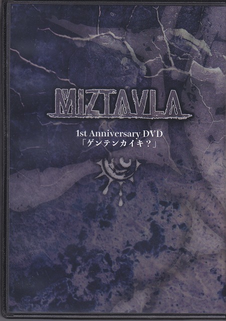 MIZTAVLA ( ミズタブラ )  の DVD 1st Anniversary DVD 「ゲンテンカイキ？」