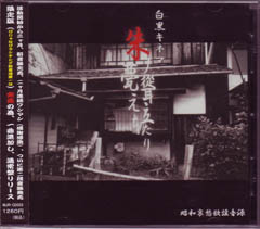 白黒キネマ ( モノクロキネマ )  の CD 朱ノ甍聳え立ちたり 通常盤