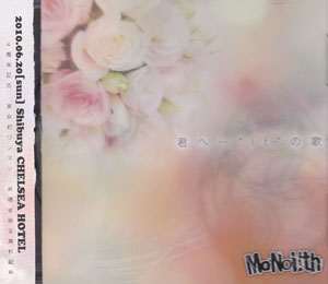 モノリス の CD 君へ…‘if’の歌
