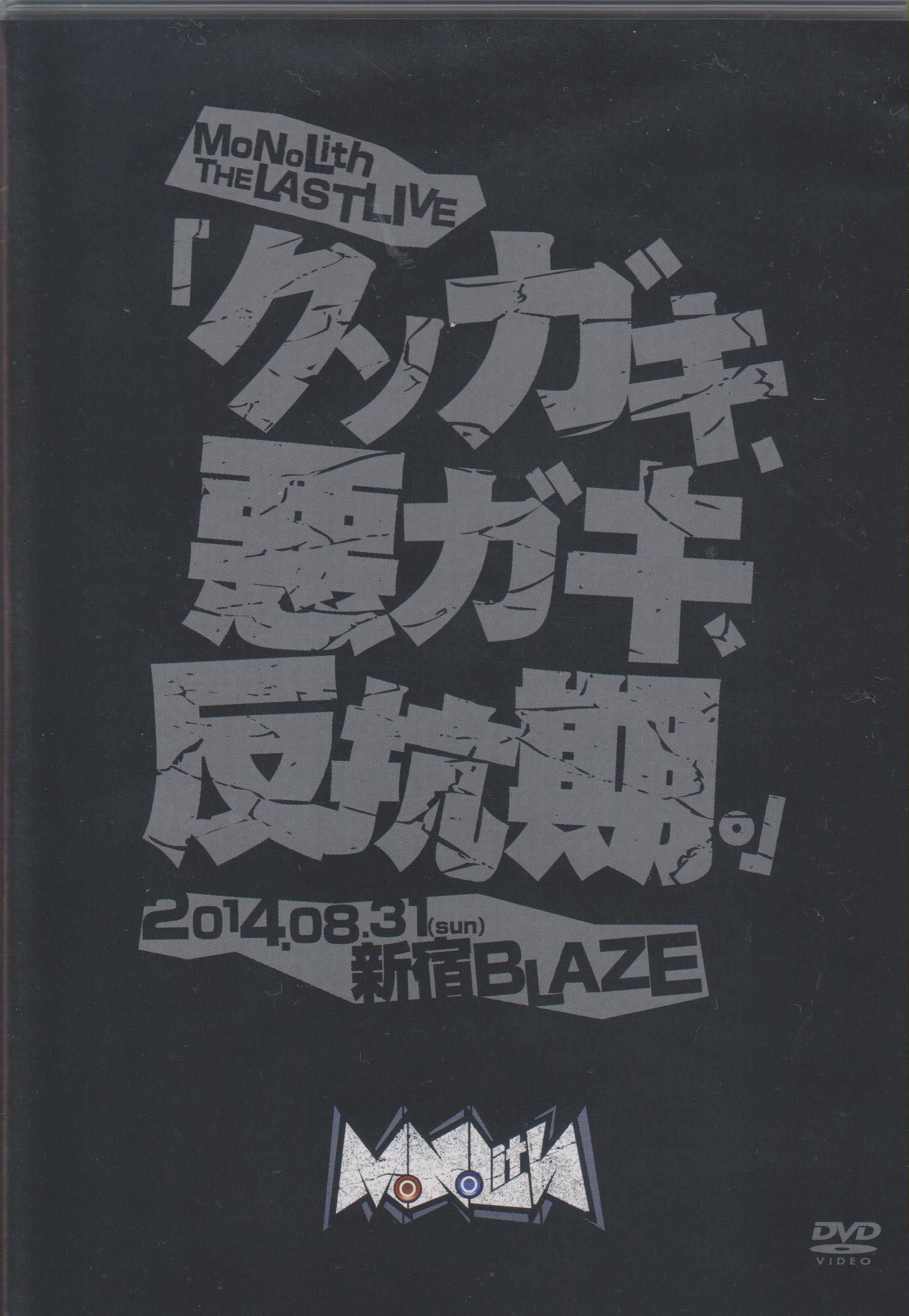 MoNoLith ( モノリス )  の DVD クソガキ、悪ガキ、反抗期。 2014.08.31 at 新宿 BLAZE