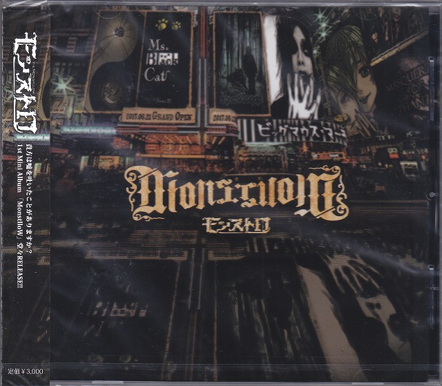 モンストロ ( モンストロ )  の CD MonstlloW