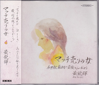 モトキ の CD マッチ売りの女