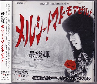 モトキ の CD メルシー!マドモアゼル! 