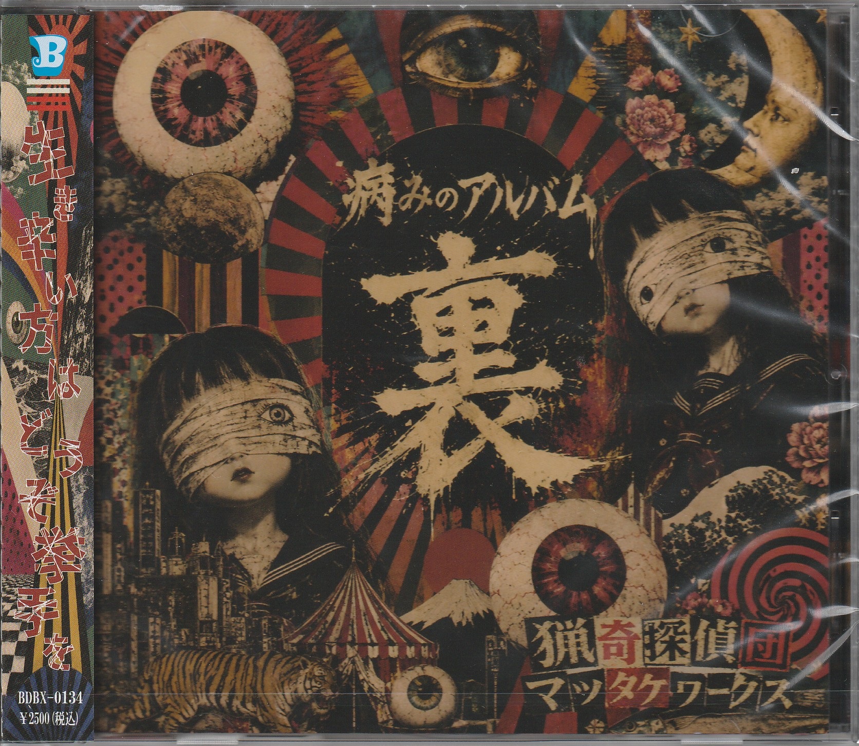 マツタケワークス の CD 病みのアルバム 「裏」