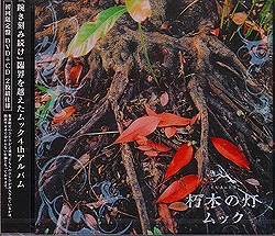 ムック の CD 【初回盤】朽木の灯(silver ver.)