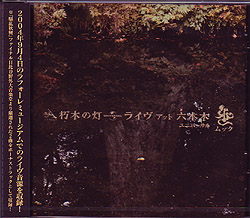 MUCC の CD 【通常盤】朽木の灯.ライヴ アット 六本木 