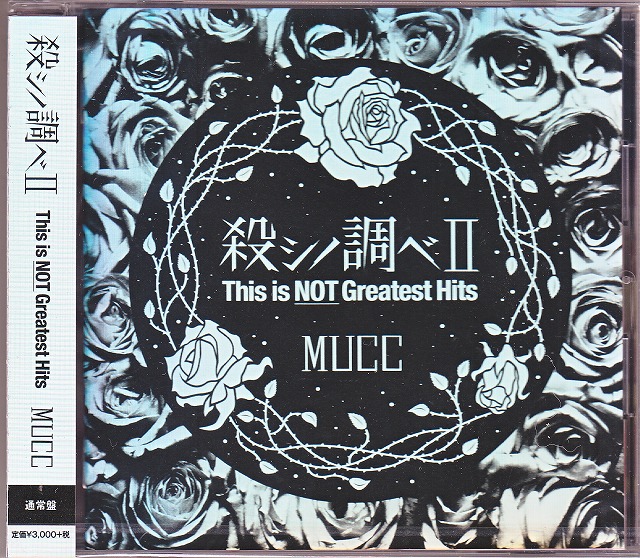 MUCC ( ムック )  の CD 【通常盤】殺シノ調べII This is NOT Greatest Hits