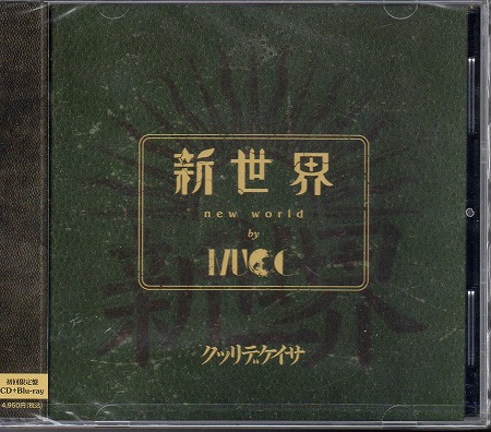 人気セール送料無料 MUCC ムック 新世界 別巻 初回限定盤 - 邦楽