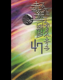 MUCC の 会報 赤紙 Vol.47