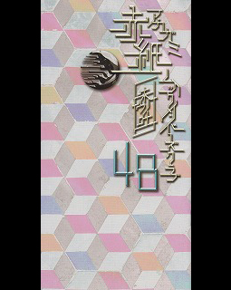 MUCC の 会報 赤紙 Vol.48