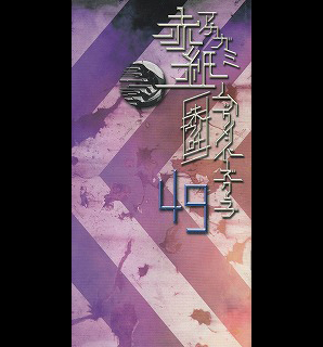 MUCC の 会報 赤紙 Vol.49