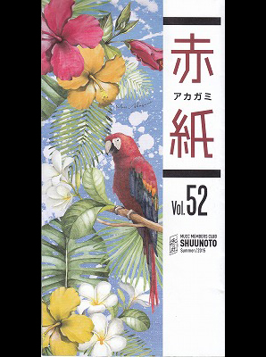 MUCC の 会報 赤紙 Vol.52