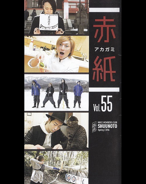 MUCC の 会報 赤紙 Vol.55