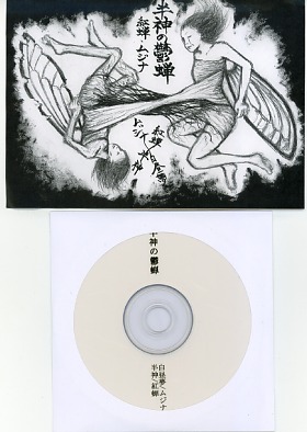 ムジナ/紅蝉 の CD 半神の鬱蝉