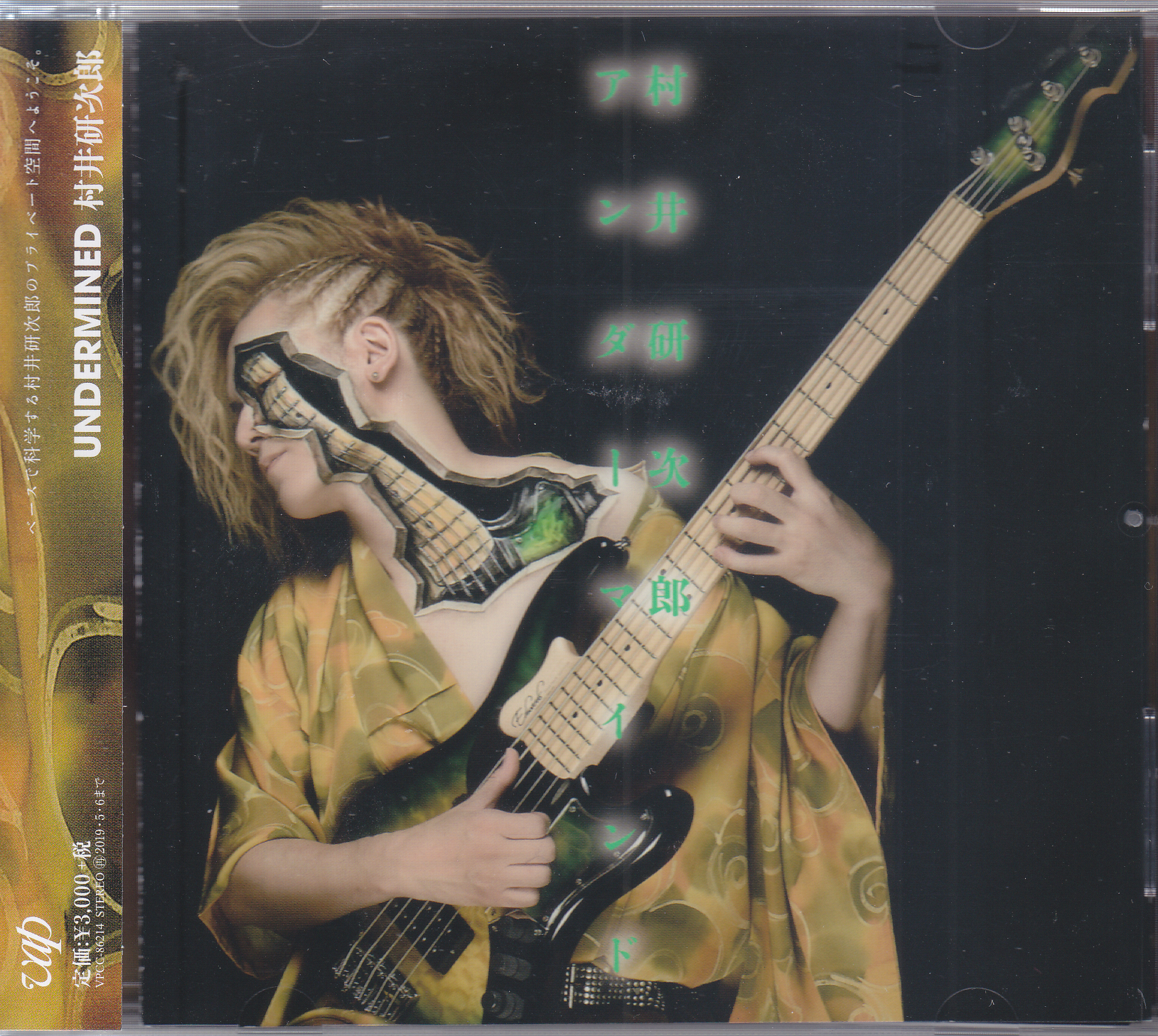 村井研次郎 の CD UNDERMINED