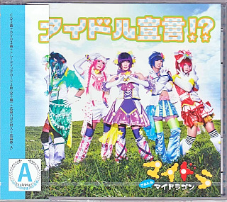 マイドラゴン の CD 【初回盤A】アイドル宣言！？