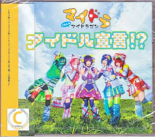 マイドラゴン の CD 【通常盤C】アイドル宣言!?