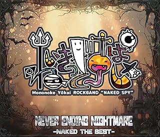 ネイキッドスパイ の CD NEVER ENDING NIGHTMARE- NAKED THE BEST -