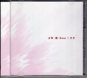 ナナ の CD 【2ndプレス】少年・想・Dear