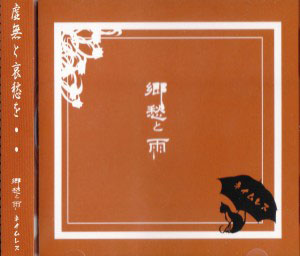 ネイムレス の CD 郷愁と雨