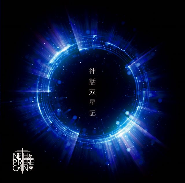 NETH PRIERE CAIN ( ネスプリエールカイン )  の CD 【Atype】神話双星記
