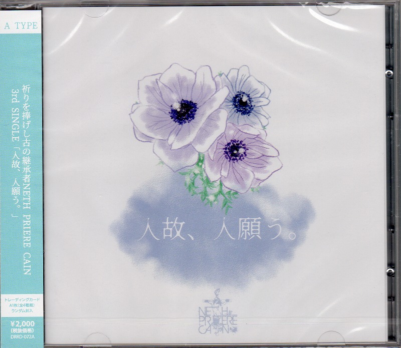 NETH PRIERE CAIN ( ネスプリエールカイン )  の CD 【神盤】人故、人願う。