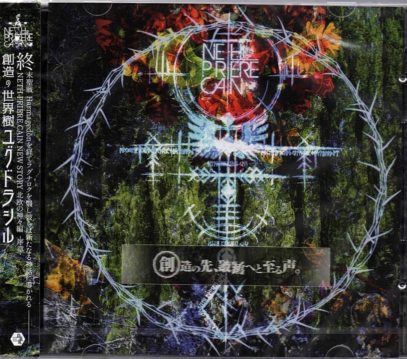 NETH PRIERE CAIN の CD 【初回盤】創造の先、破滅へと至る声。