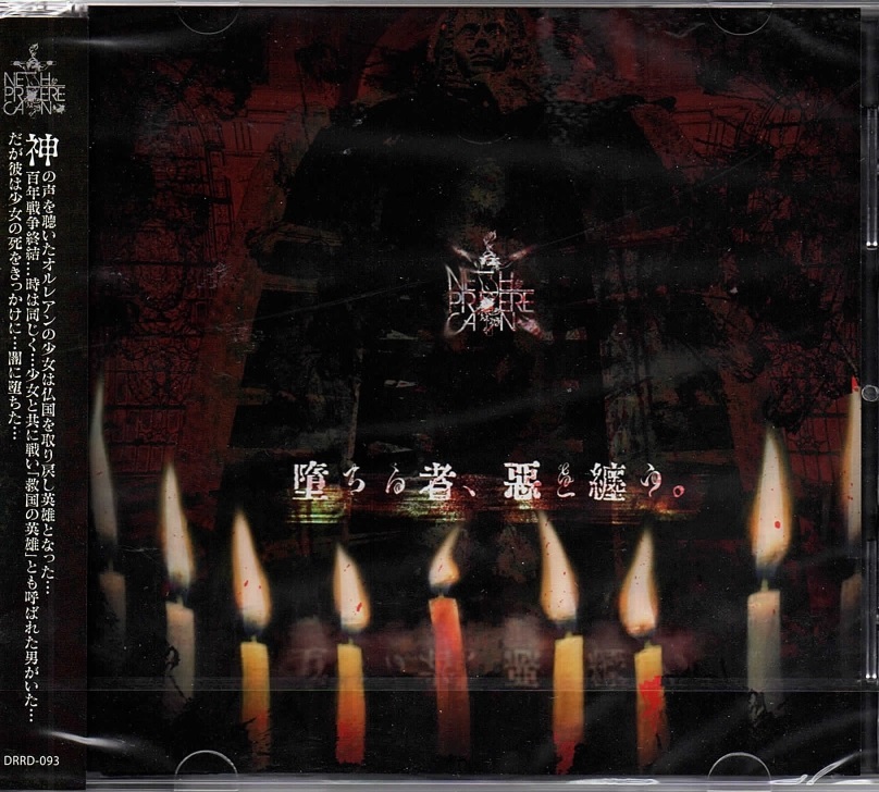 NETH PRIERE CAIN ( ネスプリエールカイン )  の CD 堕ちる者、惡を纏う。