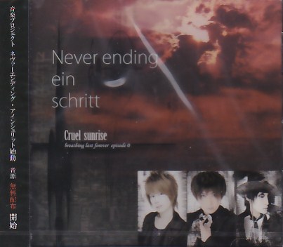ネバーエンディングアインシュリット の CD Cruel sunrise