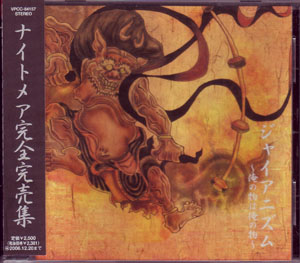 NIGHTMARE の CD ジャイアニズム  俺の物は俺の物 再発盤
