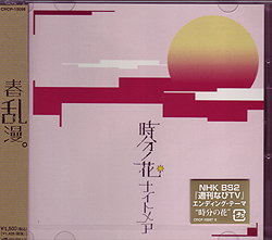 ナイトメア の CD 時分ノ花 B