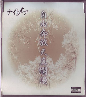 NIGHTMARE ( ナイトメア )  の CD 自由奔放天真爛漫 2nd press