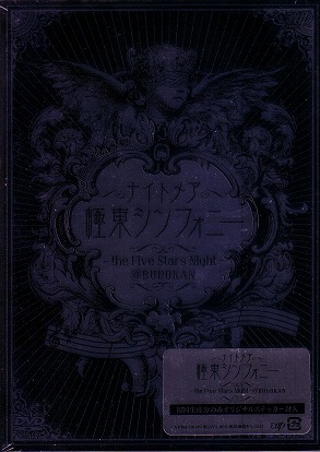 ナイトメア の DVD （D*通常）極東シンフォニー～the Five Stars Night～@BUDOKAN