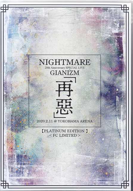 NIGHTMARE ( ナイトメア )  の DVD 【PLATINUM EDITION】NIGHTMARE 20th Anniversary SPECIAL LIVE GIANIZM ～再悪～2020.2.11@YOKOHAMA ARENA