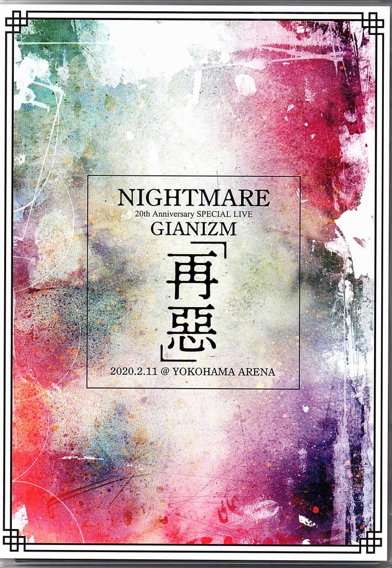 NIGHTMARE の DVD 【DVD】「NIGHTMARE 20th Anniversary SPECIAL LIVE GIANIZM〜再惡〜 2020.2.11 @ YOKOHAMA ARENA」