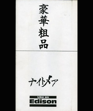 NIGHTMARE の ビデオ 豪華粗品