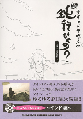 NIGHTMARE の 書籍 ナイトメア咲人の「続・鈍行いくの?~五十音の旅~」 インド編