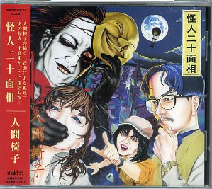 人間椅子 の CD 怪人二十面相