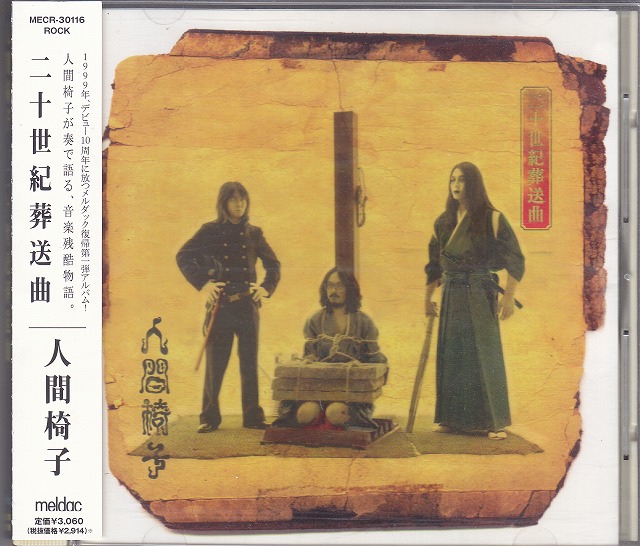人間椅子 の CD 二十世紀葬送曲