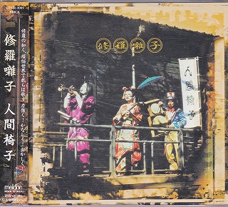 ニンゲンイス の CD 修羅囃子