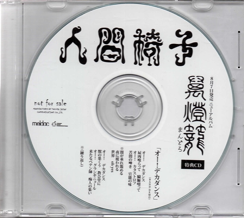 ニンゲンイス の CD 萬燈籠 特典CD