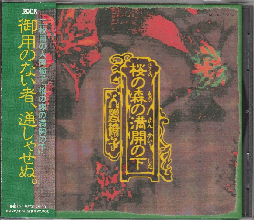 人間椅子 の CD 桜の森の満開の下