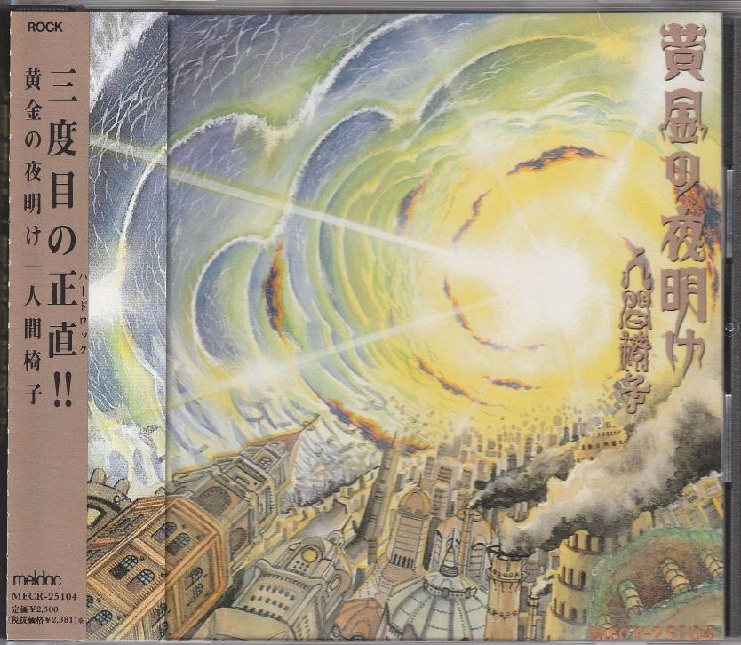 人間椅子 の CD 黄金の夜明け