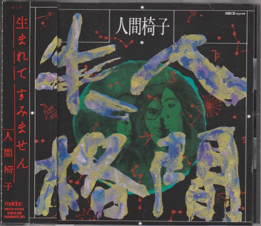 人間椅子 の CD 人間失格