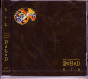 ノーゴッド の CD 【通常盤】極彩色