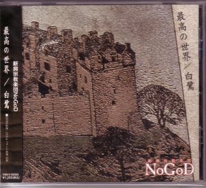 NoGoD の CD 最高の世界*白鷺