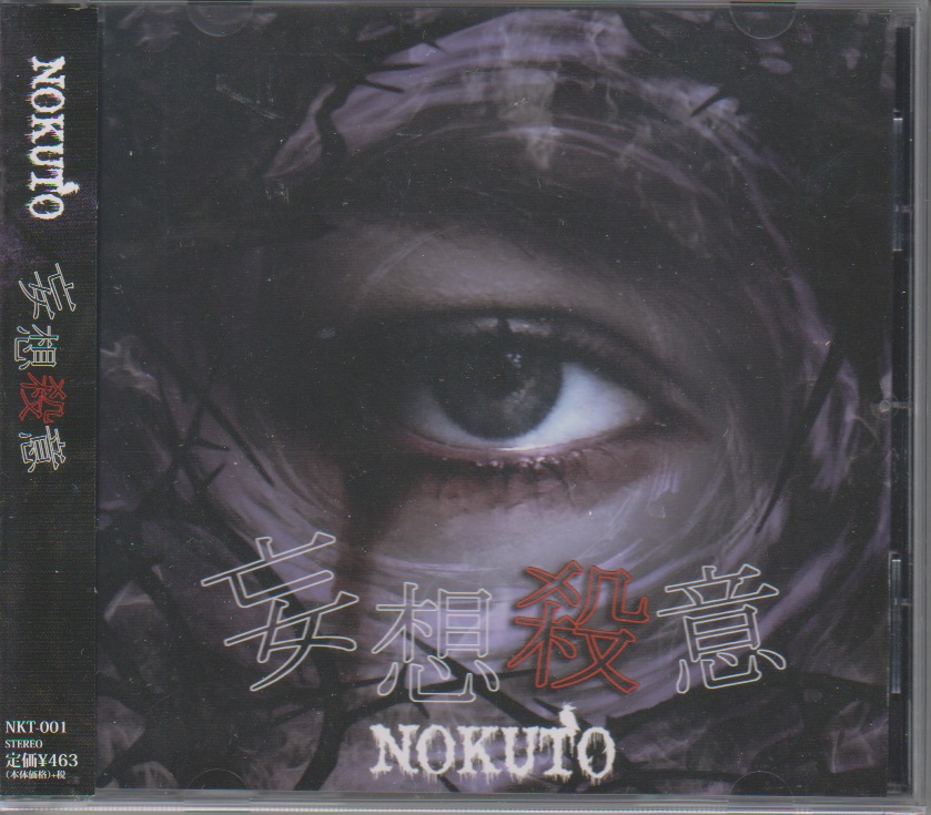 NOKUTO ( ノクト )  の CD 妄想殺意
