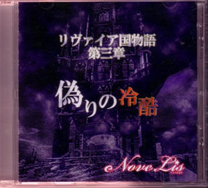 NoveLis の CD リヴァイア国物語第三章 偽りの冷酷